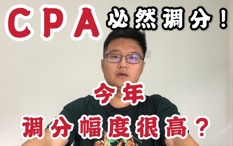 知乎万赞!揭秘CPA调分背后那些”不为人知“的事情!哔哩哔哩bilibili