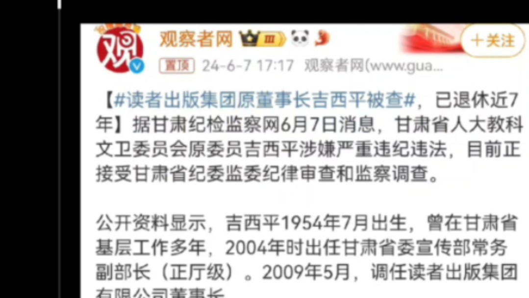 [图]《读者》原董事长被查，什么时候也把作协，记协好好查查！