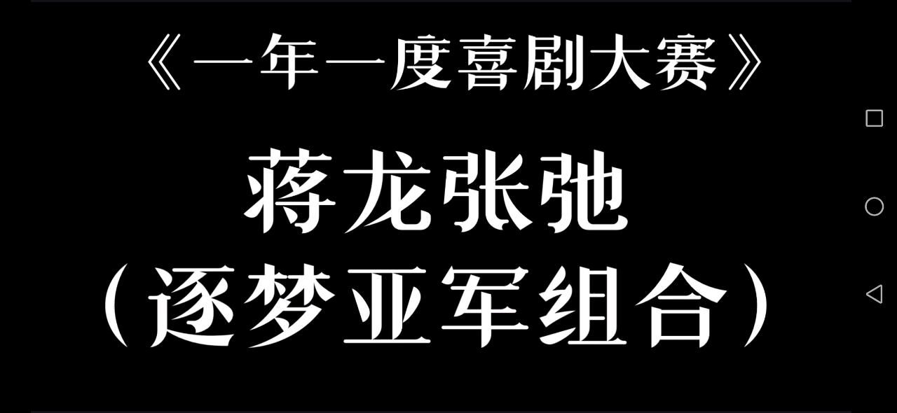 [图]一年一度喜剧大赛蒋龙张弛《台下十年功》解说+深度赏析+逐亚初心四部曲混剪【语文作业来水个视频哈哈哈哈哈】