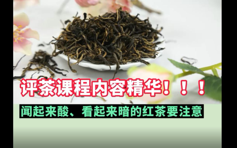 哪些问题会影响红茶审评?闻起来酸、看起来暗的红茶要注意了!| 评茶员、感官审评、评茶师哔哩哔哩bilibili