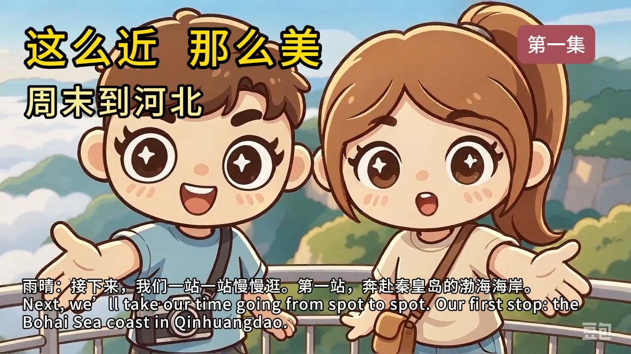 这么近，那么美，周末到河北 第一集