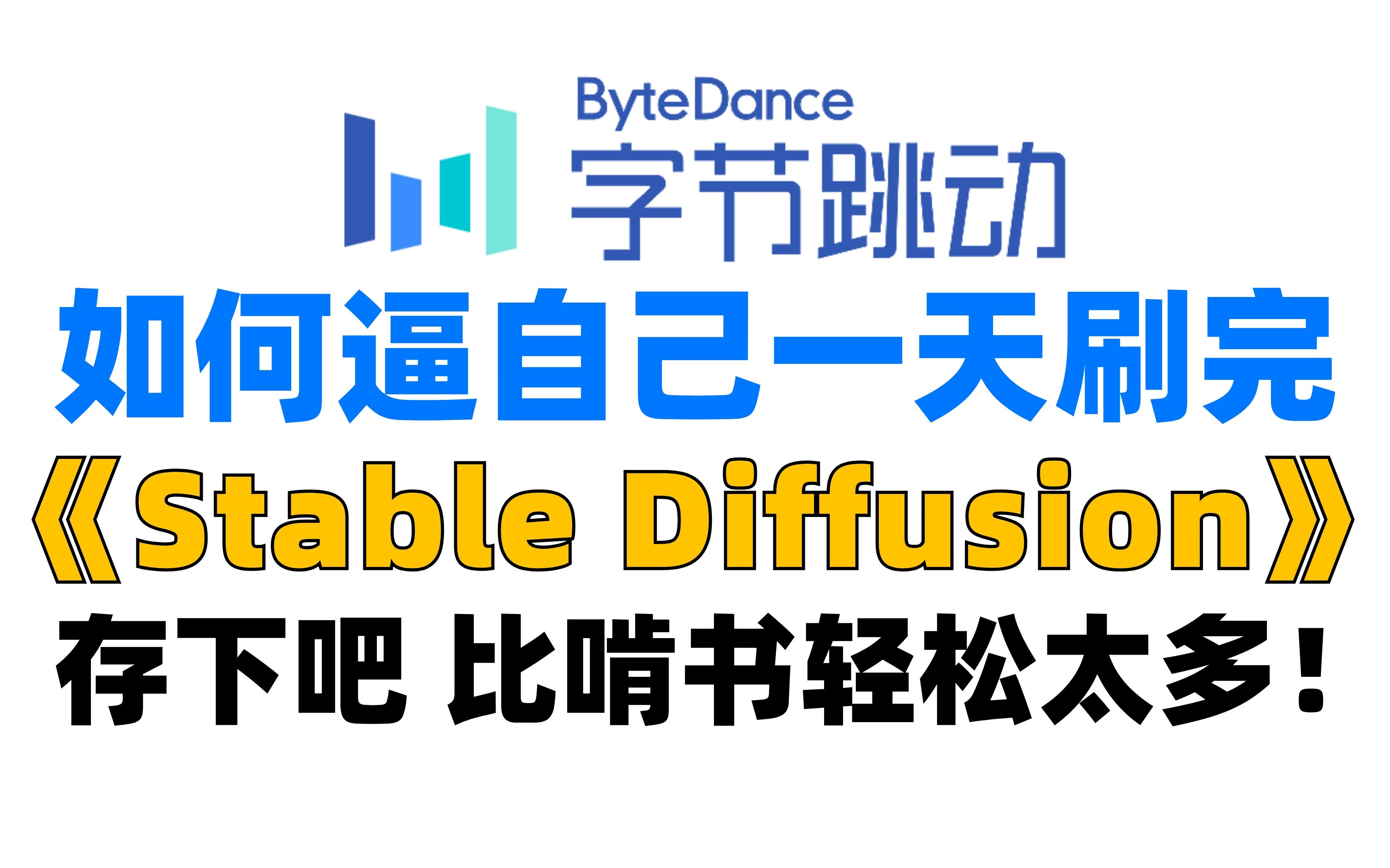 【Stable Diffuison全套教程】2023字节跳动版SD教程,可能是B站最好的SD教程,全套包含入门到实战所有干货.存下吧,很难找全的!哔哩哔哩bilibili