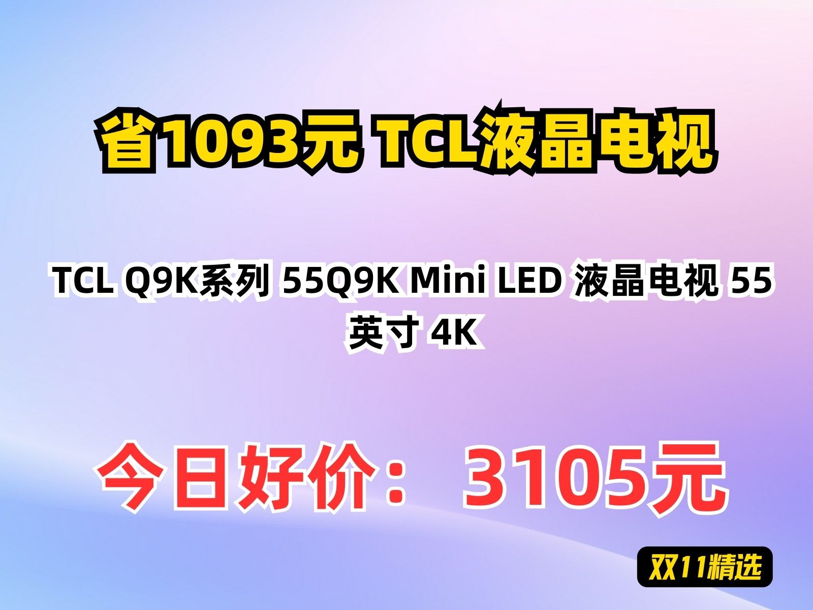 【省1093.24元】TCL液晶电视TCL Q9K系列 55Q9K Mini LED 液晶电视 55英寸 4K哔哩哔哩bilibili