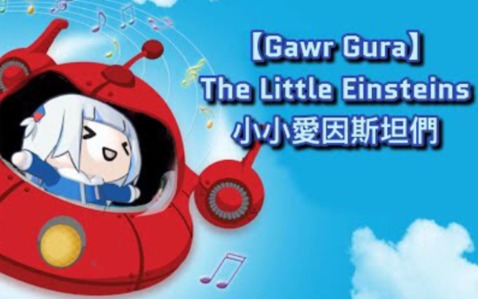 【Gawr Gura】The Little Einsteins 小小爱因斯坦们哔哩哔哩bilibili