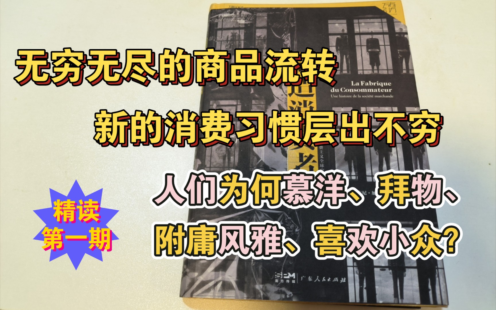 人类是如何沦为消费社会的奴隶,异化成买卖机器的?《制造消费者:消费主义全球史》精读【第一期】哔哩哔哩bilibili