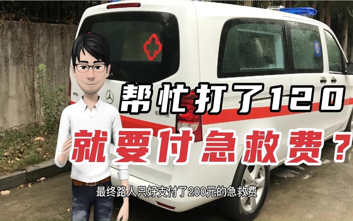 老人摔倒，路人帮忙拨打120，家属要求路人付急救费，合理吗？