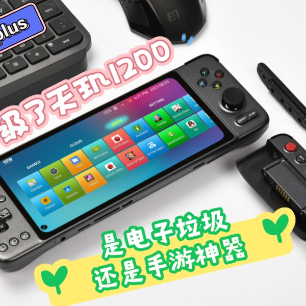 升级了天玑1200的gpd xp plus 是电子垃圾？还是手游神器?xp plus深度