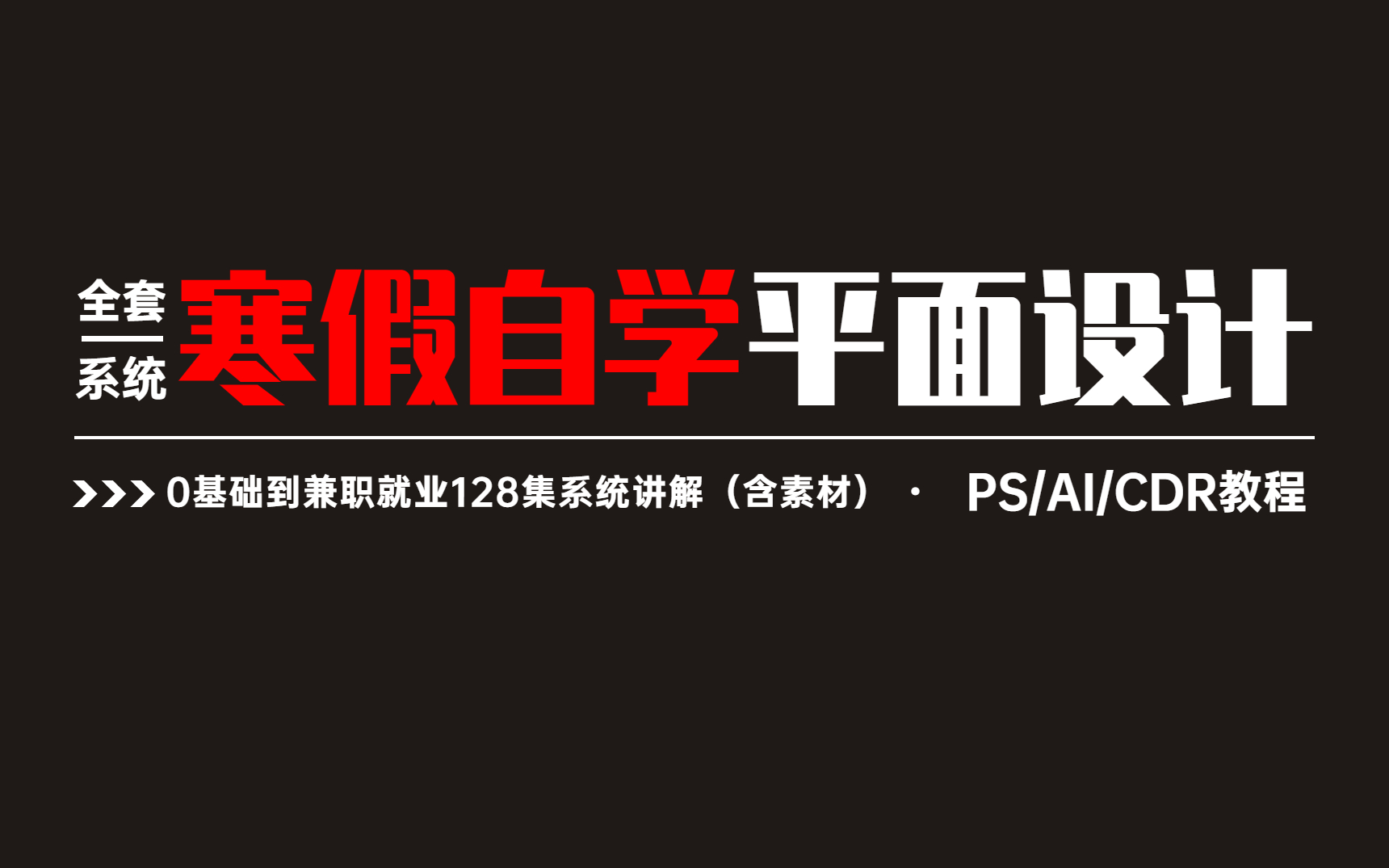 【寒假自学】2022平面设计全套教程128集,0基础到兼职就业职业化系统课程!!PS教程/AI教程/CDR教程哔哩哔哩bilibili