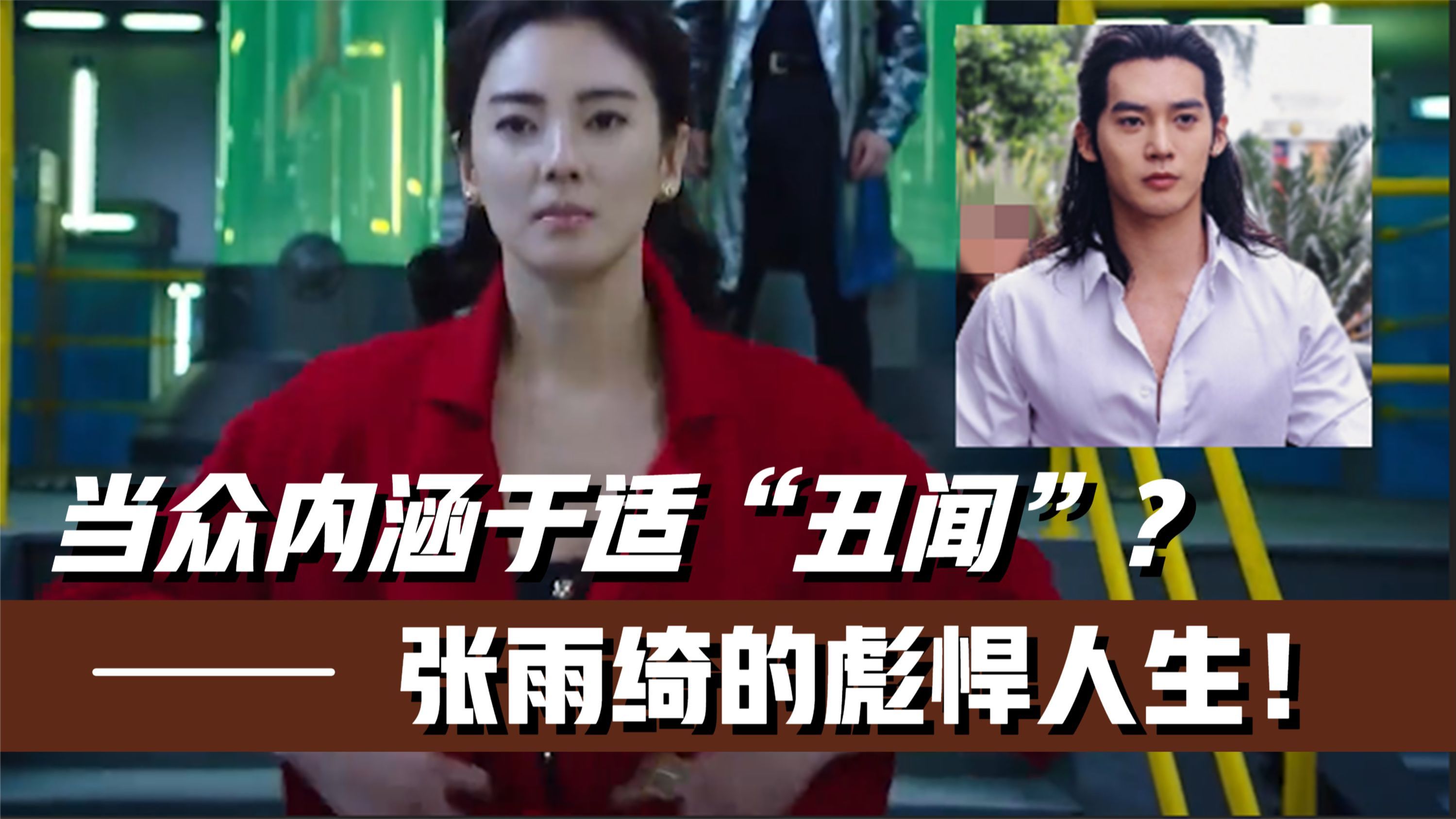 怒扇汪小菲,狂踹王全安!张雨绮到底多有种?于适这次能否挺住