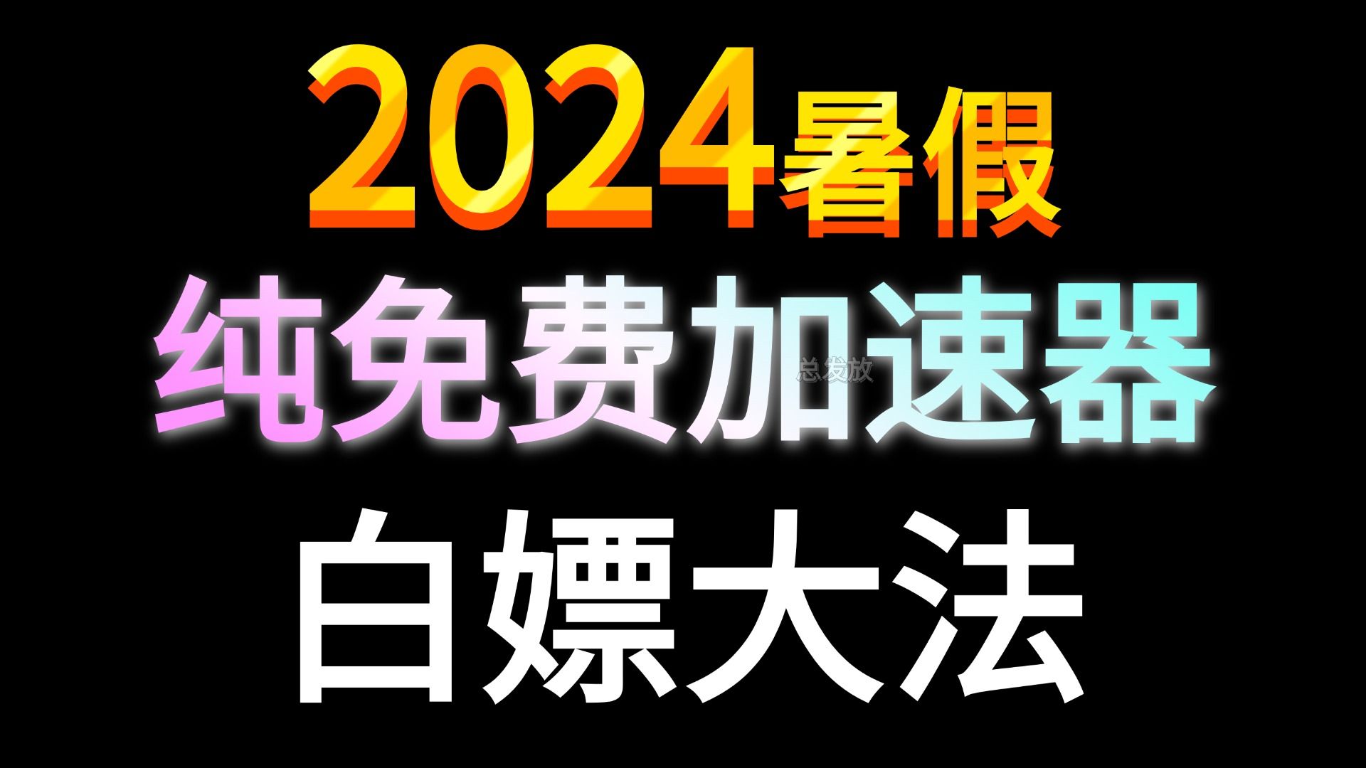 2024暑假假期不用愁!新鲜出炉的免费游戏加速器白嫖大全!不要慌看我就对了,带你实现加速器自由!哔哩哔哩bilibili