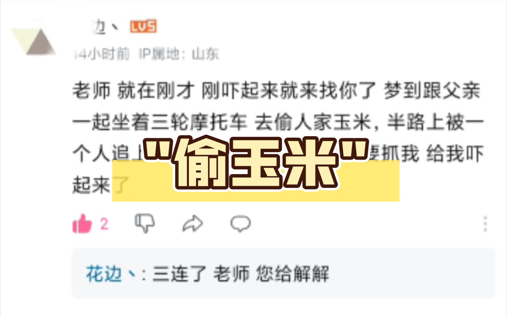 老师 就在刚才 刚吓起来就来找你了 梦到跟父亲一起坐着三轮摩托车 去偷人家玉米,半路上被一个人追上了,我一回头他拿着袋子要抓我 给我吓起来了哔哩...