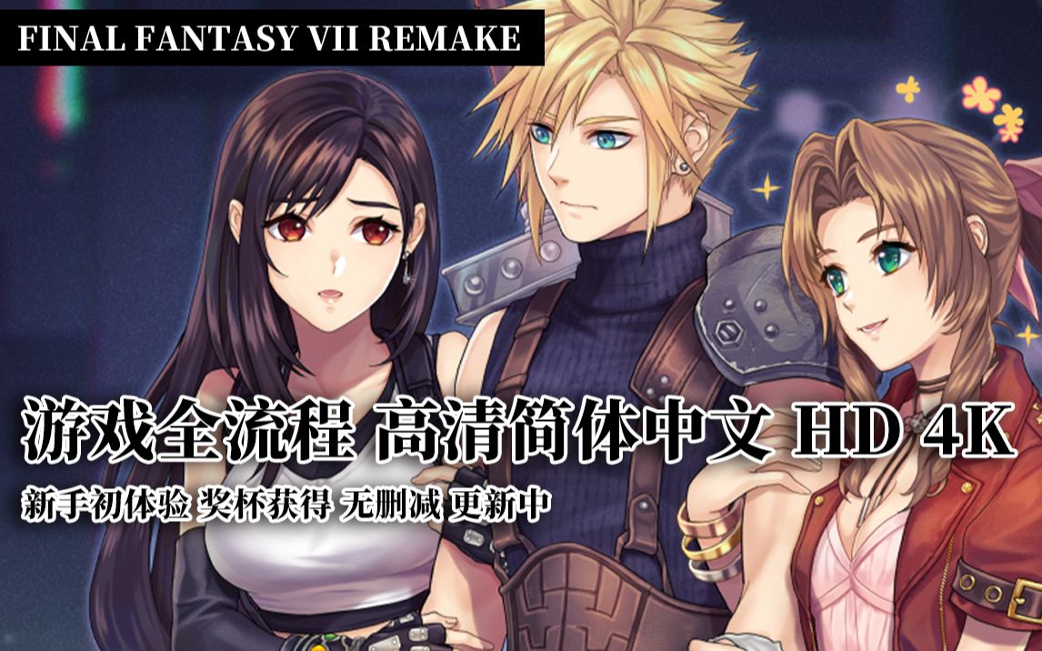 【FF7R】游戏全流程 新手初体验 高清简体中文无删减 奖杯获得哔哩哔哩bilibili