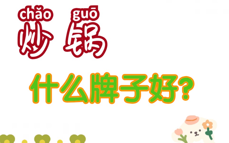 什么牌子的【炒锅】好?哔哩哔哩bilibili