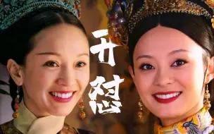 下载视频: 『甄嬛传×如懿传』 台词互怼2，UP都要笑疯了，哈哈哈哈哈哈哈哈哈哈哈