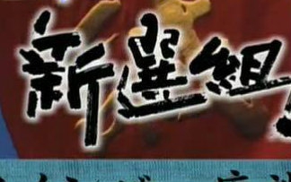 [图]2004NHK大河剧《新选组》——试卫馆民那座谈会2333（55min）