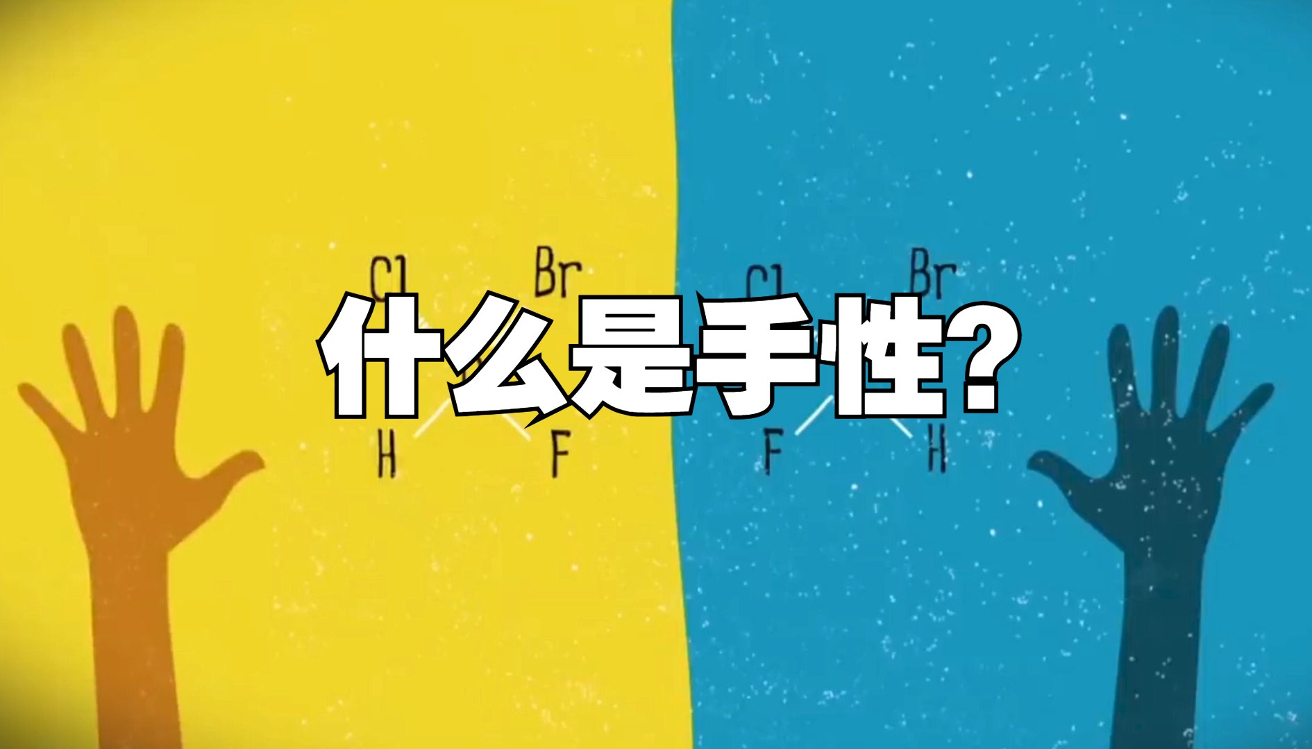 【硬核科普】什么是手性?速戳→哔哩哔哩bilibili