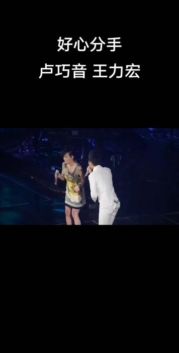 卢巧音 作为嘉宾来到王力宏火力全开演唱会 .歌曲《好心分手》