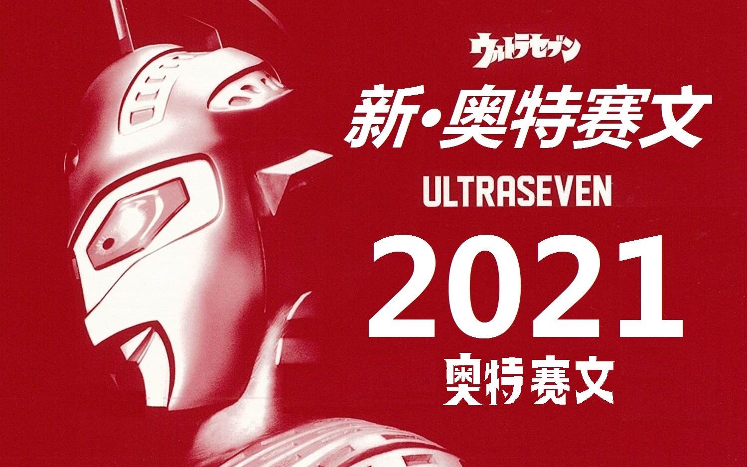 《新·奥特赛文》电影预告!_哔哩哔哩_bilibili