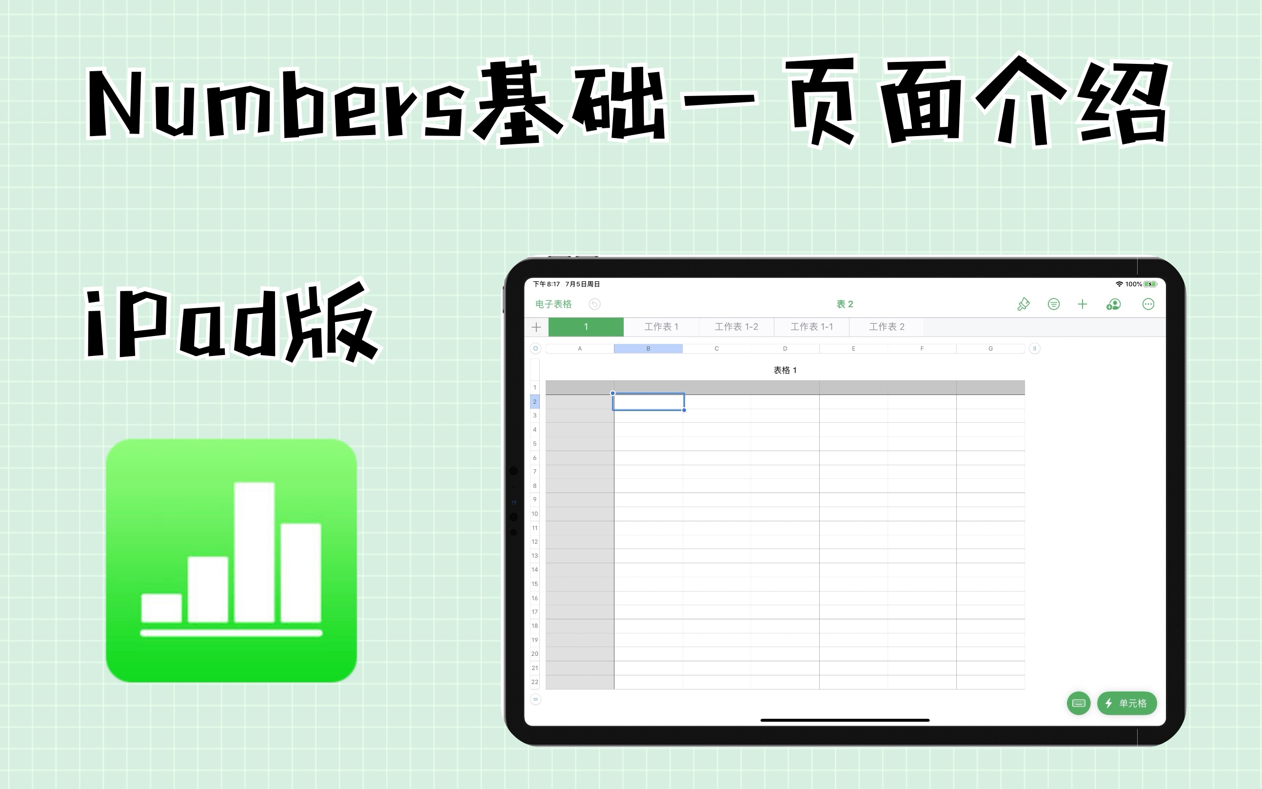 【Numbers iPad版】第一节 界面介绍|Numbers入门基础哔哩哔哩bilibili