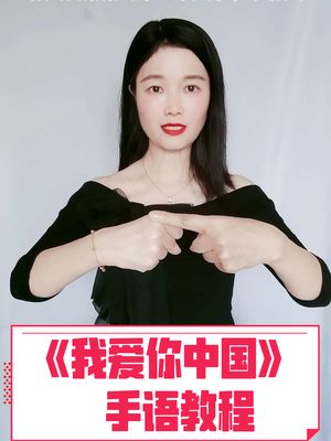 我爱你中国手语教程