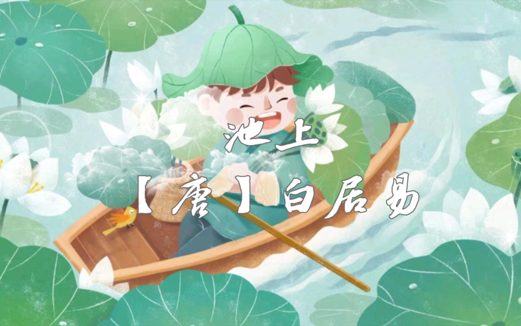 古诗词(一下)-池上