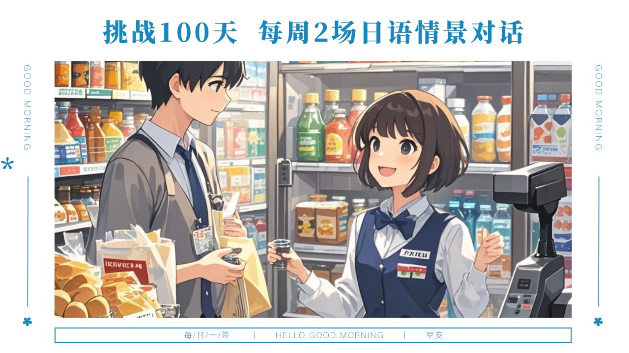 每周两场日语情景对话 便利店日语挑战 日语零基础必看