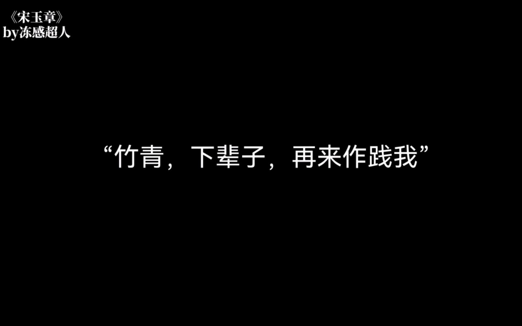 《宋玉章》srds,小傅这条线也好殇啊冕妃,下辈子吧哔哩哔哩bilibili