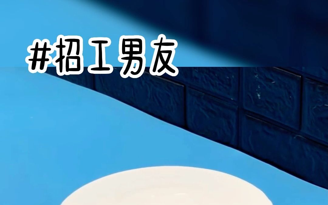 书名:招工男友(汁乎看)