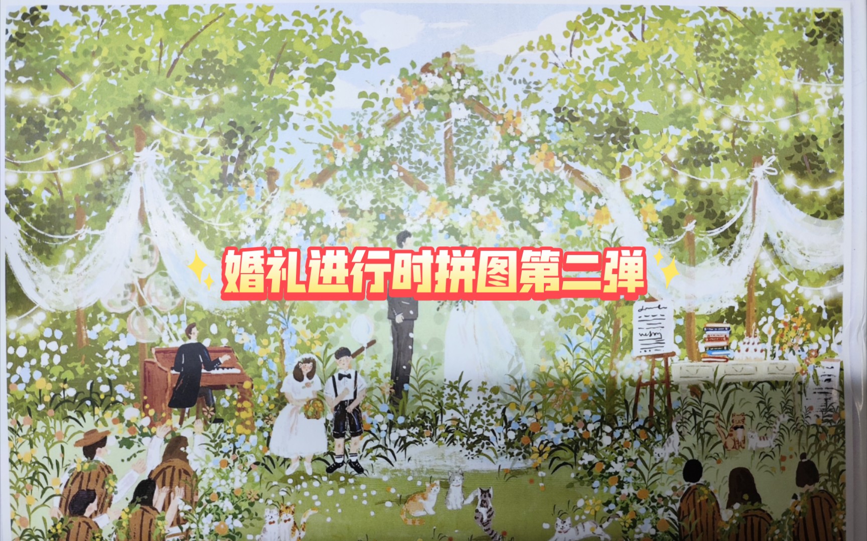 婚礼进行时拼图第二弹:浪漫爱情,完美拼图