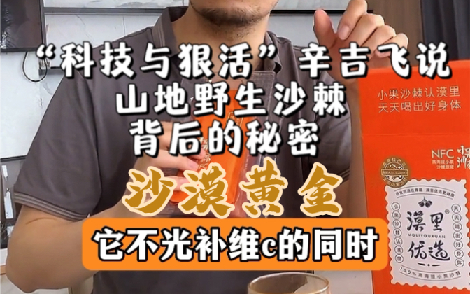 海克斯飞哥说,山地野生沙棘沙漠黄金,背后的秘密,维C含量极高,暴打猕猴桃?哔哩哔哩bilibili