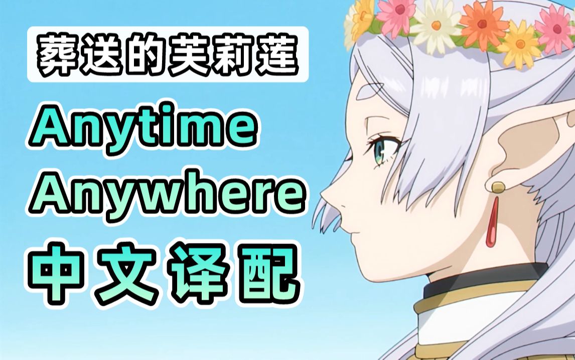 [图]全站首发！！！芙莉莲《Anytime Anywhere》中文译配翻唱！！！