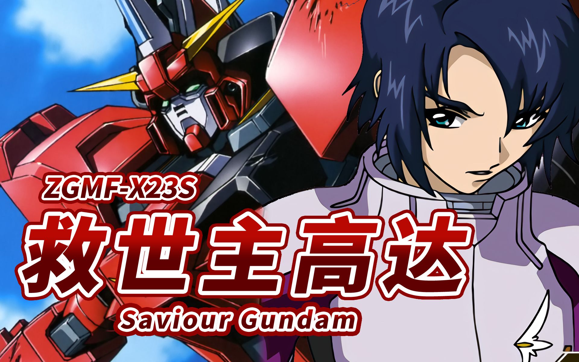 [图]【搭载次时代尖端技术的强大划水机】ZGMF-X23S 救世主高达 -Saviour Gundam-【机体力量展示MAD】