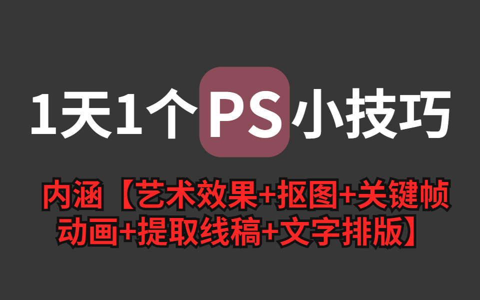 收藏向!全网最简单实用的【PS技巧合集】 内涵[艺术效果+抠图+关键帧动画+提取线稿+文字排版]哔哩哔哩bilibili