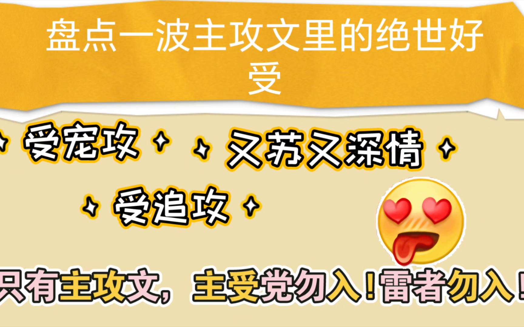 【盘点主攻文里的绝世好受】(看多了又苏又深情的绝世好攻,来点绝世好受文呗~)哔哩哔哩bilibili