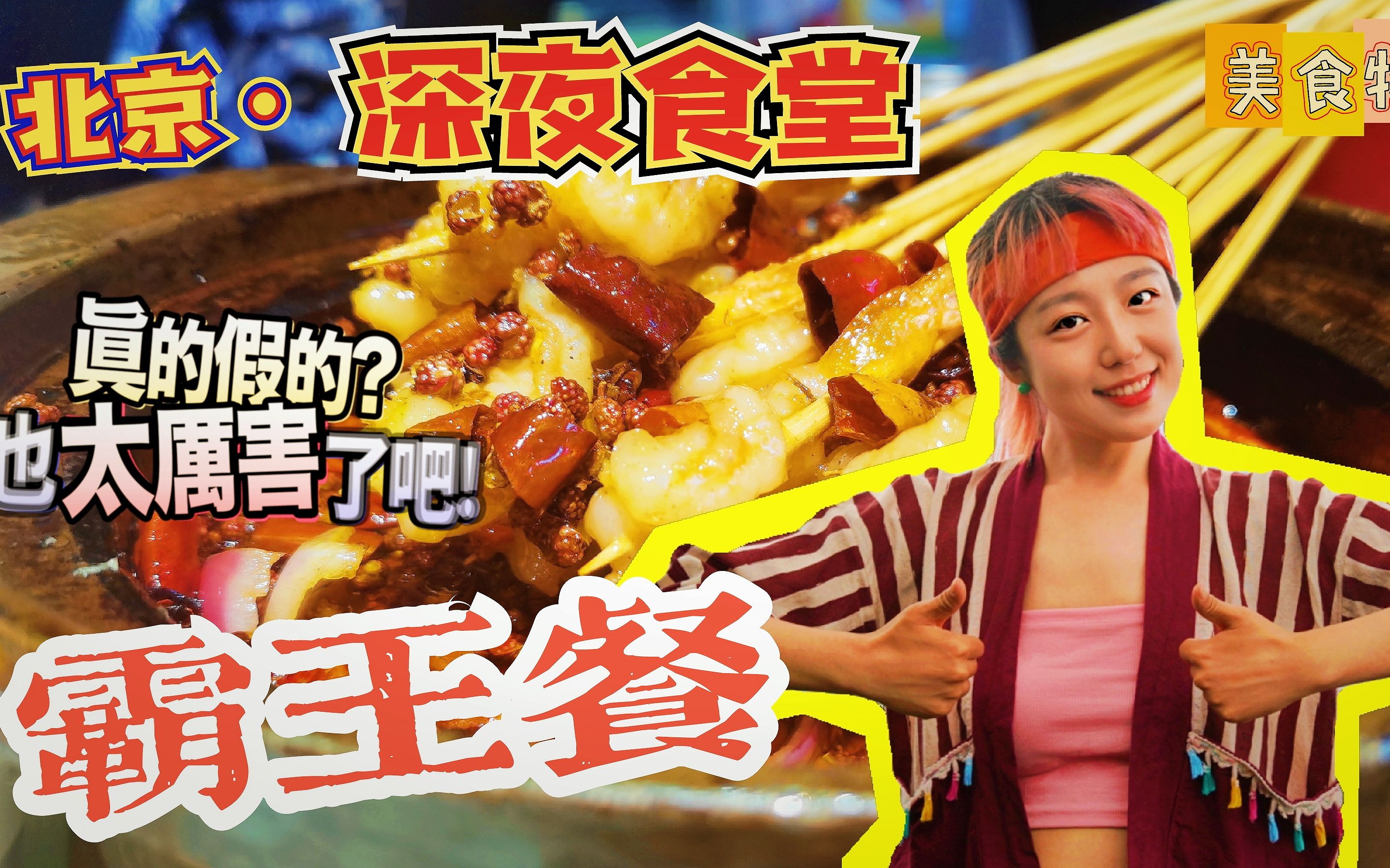 合生汇也有深夜食堂了!在北京吃霸王餐是一种怎样的体验?