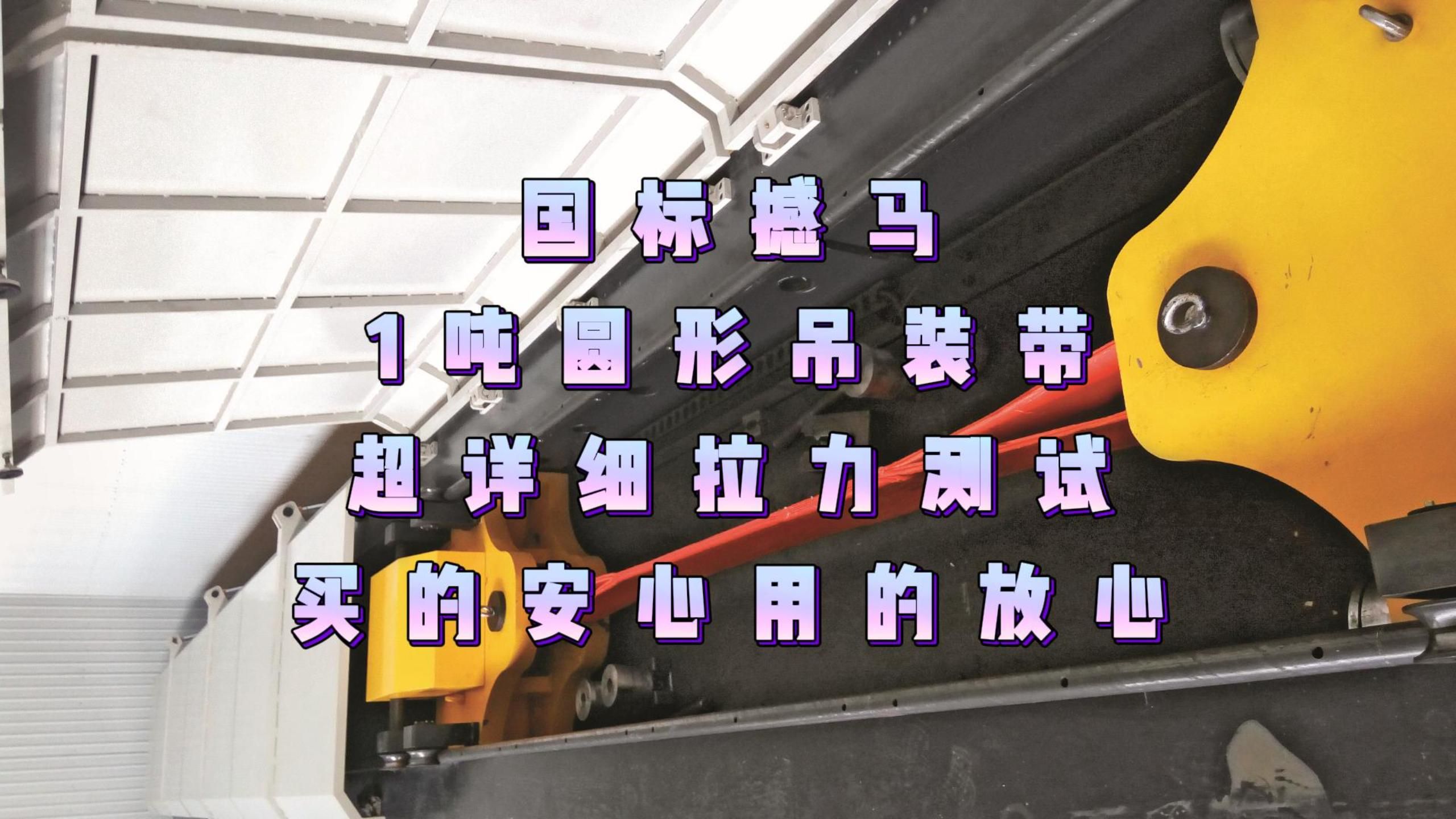 1吨柔性吊装带(6倍安全系数)破断拉力测试,数据令人震惊!!哔哩哔哩bilibili