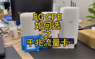 下载视频: 5G CPE如何选之千兆流量卡，随便找了一些我讲过的千兆卡来说明一下