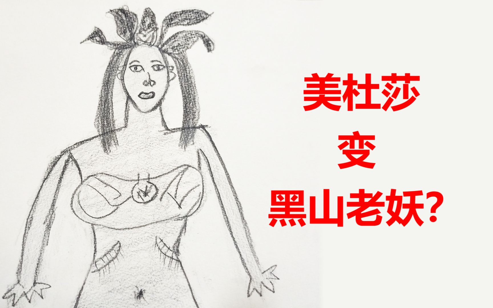 粉丝:让你画美杜莎,结果画成了“黑山老妖”!哔哩哔哩bilibili