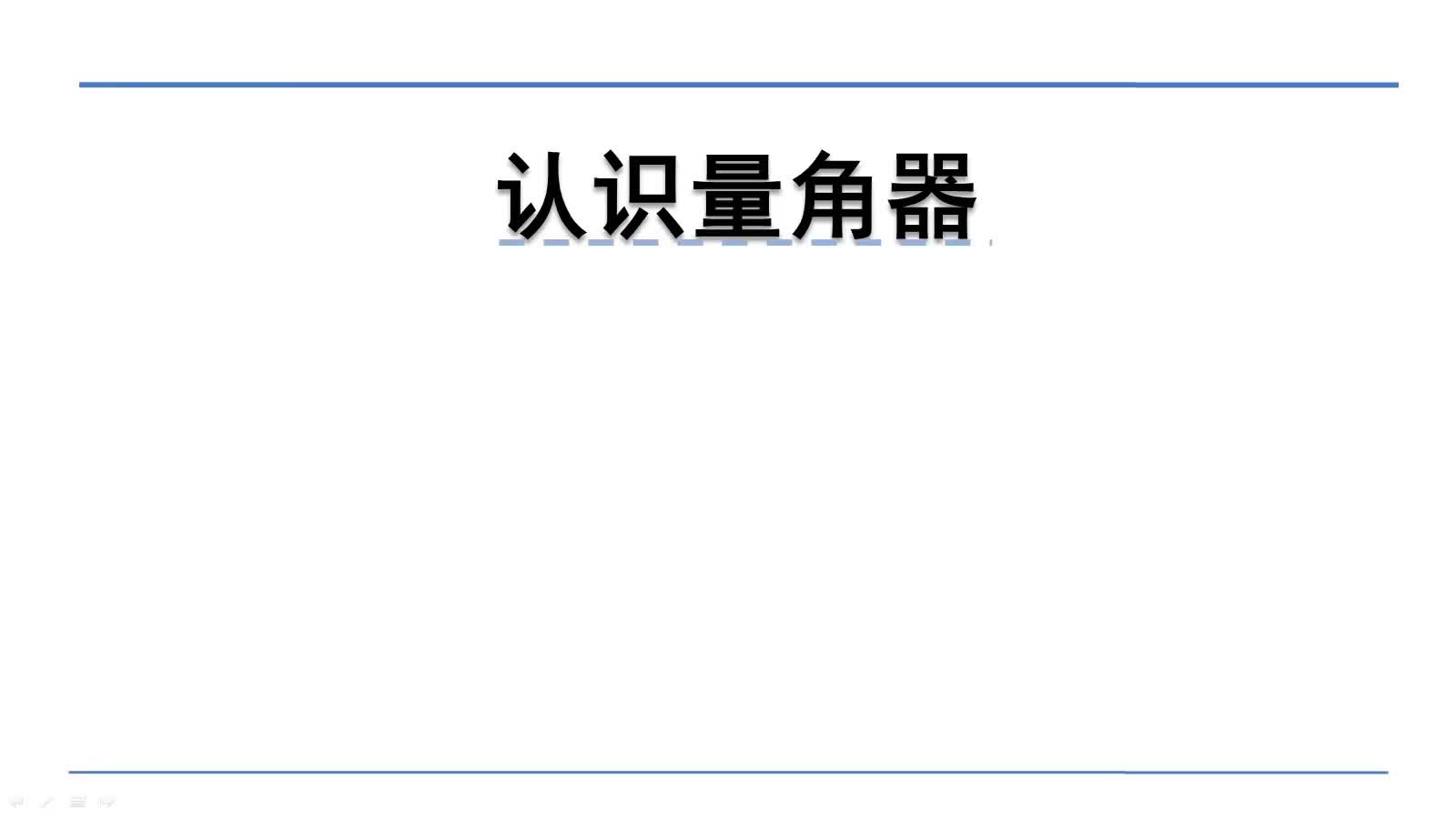 北师大版四年级上册数学微课:2.6.1认识量角器哔哩哔哩bilibili