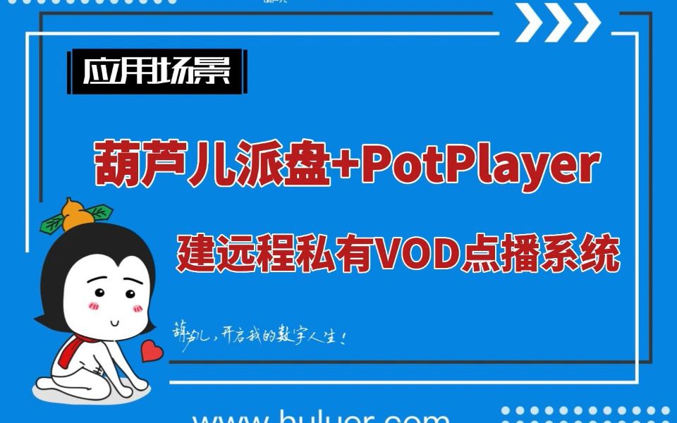 用PotPlayer建远程私有VOD点播系统哔哩哔哩bilibili