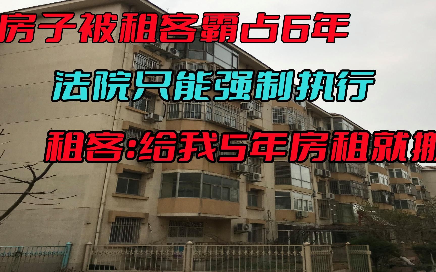 房子被霸占6年,法院只能强制执行,租客:不给5年房租就不搬!哔哩哔哩bilibili