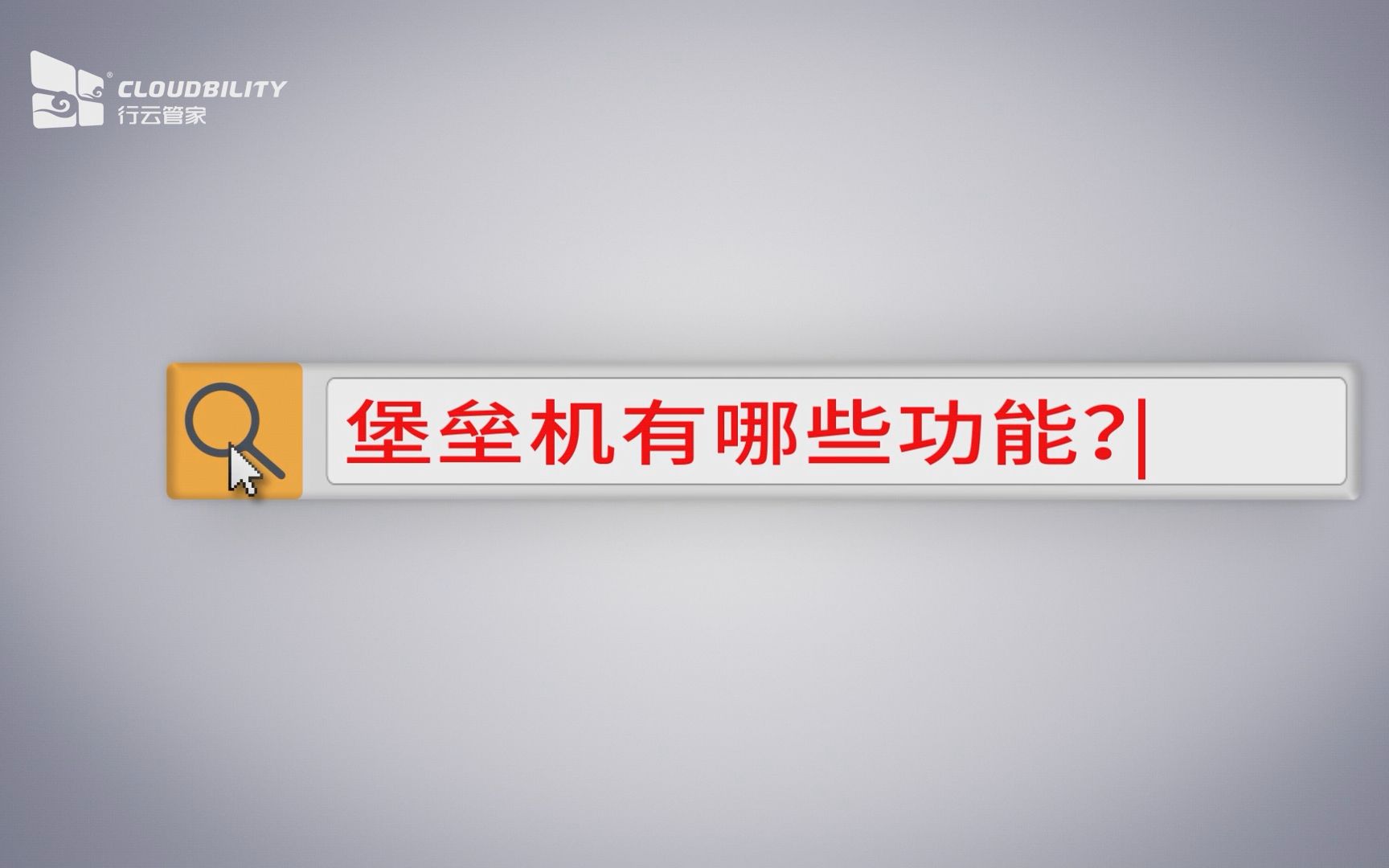 3分钟速览!堡垒机的作用及功能