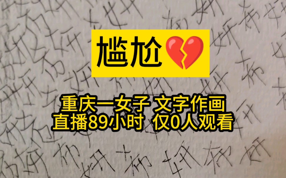 尴尬!重庆一女子,用“研希”两字作画,辛苦239小时,仅0人观看.哔哩哔哩bilibili