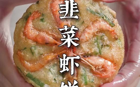 [图]童年炸虾饼配方大公开！金黄酥脆超多料！秒杀街边摊！#在家做美食 #妈呀太香了 #虾饼 #韭菜