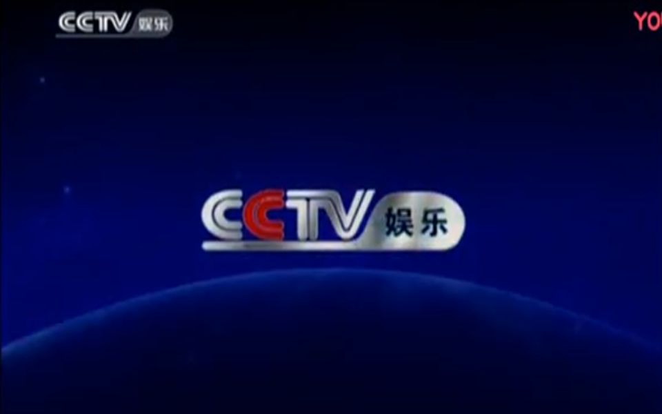 补档广播电视cctv娱乐频道宣传片部分节目片段日期不明