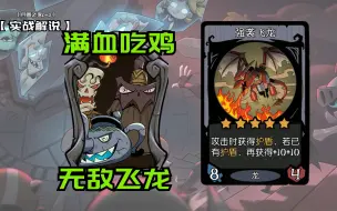 Descargar video: 【超详细实战解说】满血恰鸡，单卡成型，不动飞龙