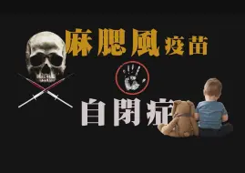 Download Video: 麻疹第二期：麻腮风疫苗与自闭症的真相，一支改变近代医学史的疫苗！