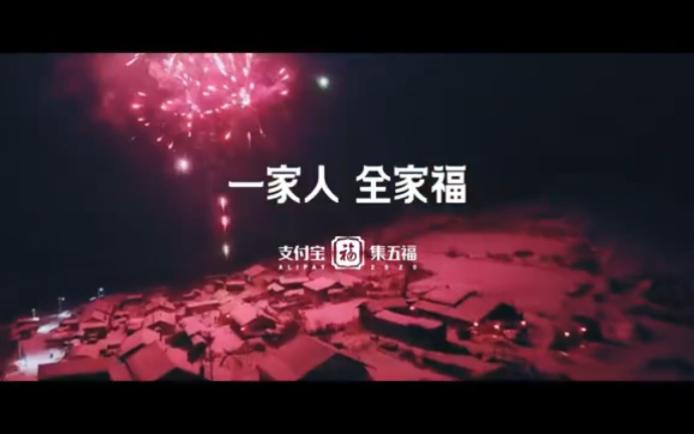 2020支付宝五福贺岁短片《到哪儿了》哔哩哔哩bilibili