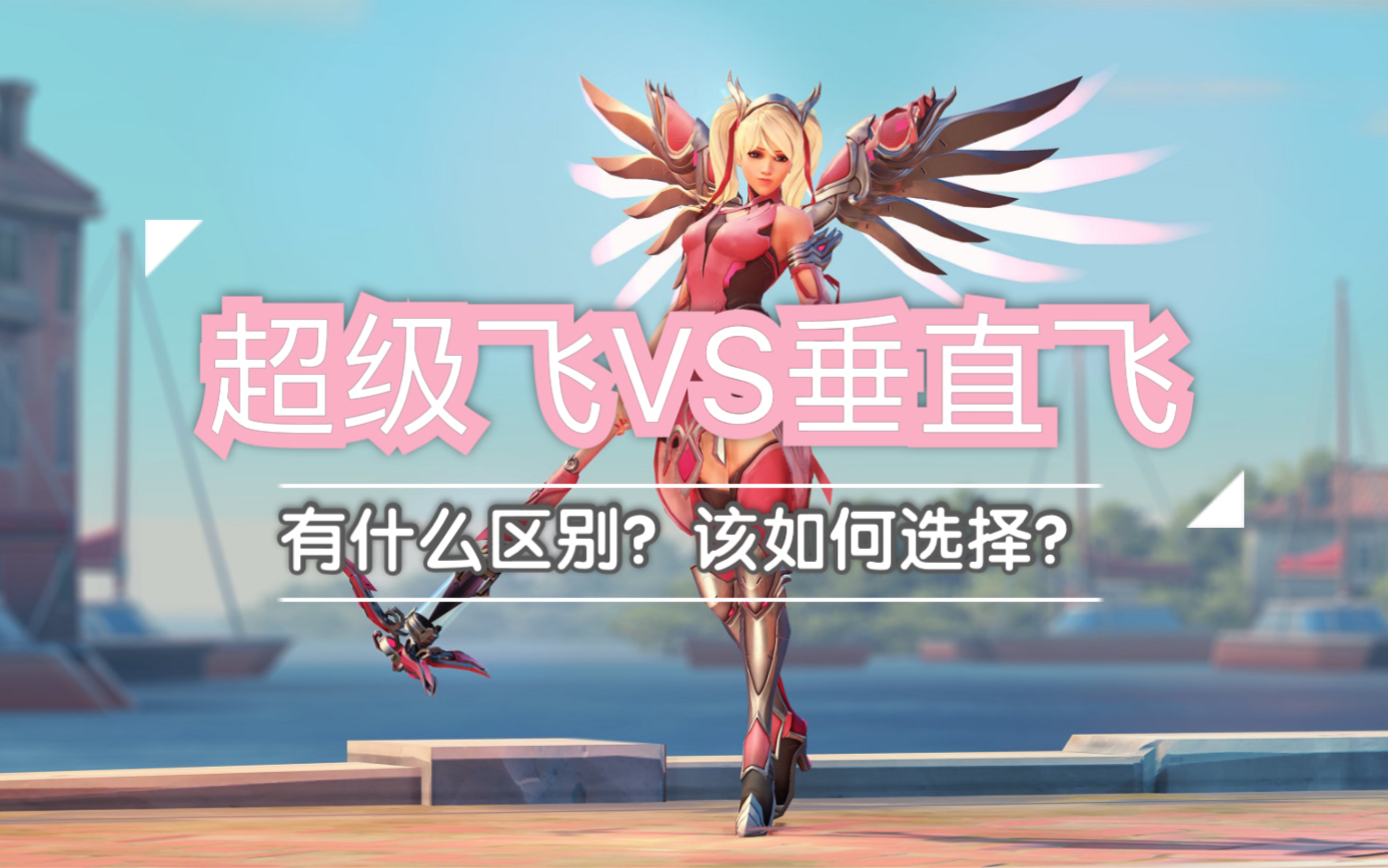 天使技巧|超级飞VS垂直飞|细节分析|OW1哔哩哔哩bilibili