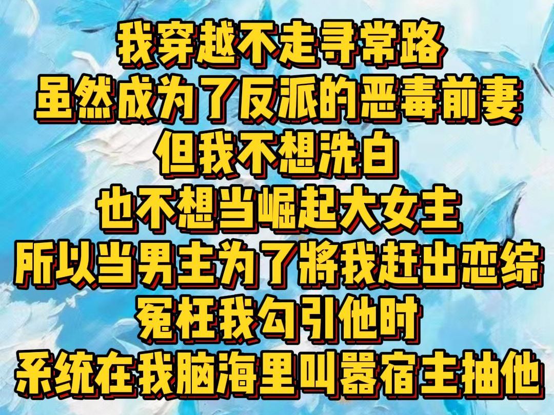 [图]【白苏剑心】我穿越不走寻常路虽然成为了反派的恶毒前妻但我不想洗白也不想当崛起大女主所以当男主为了将我赶出恋综冤枉我勾引他时系统就在我脑海里叫嚣宿主抽他